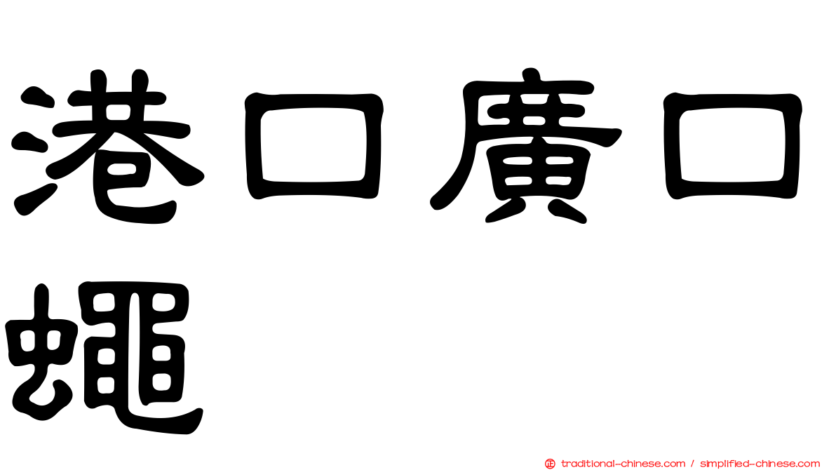 港口廣口蠅