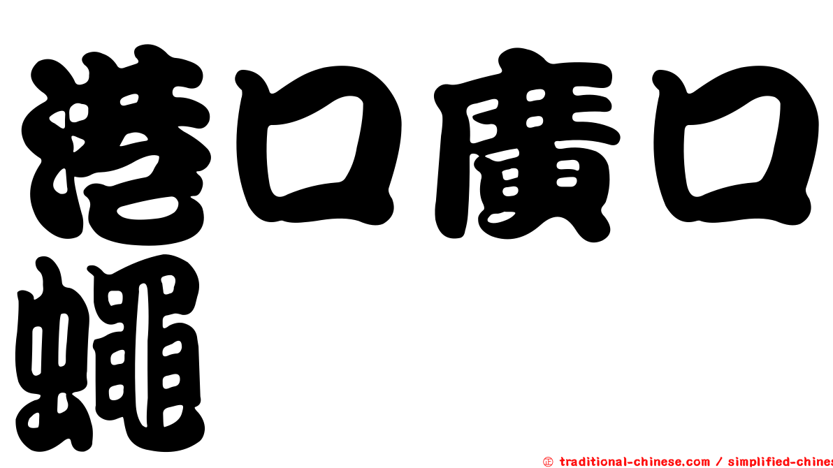 港口廣口蠅