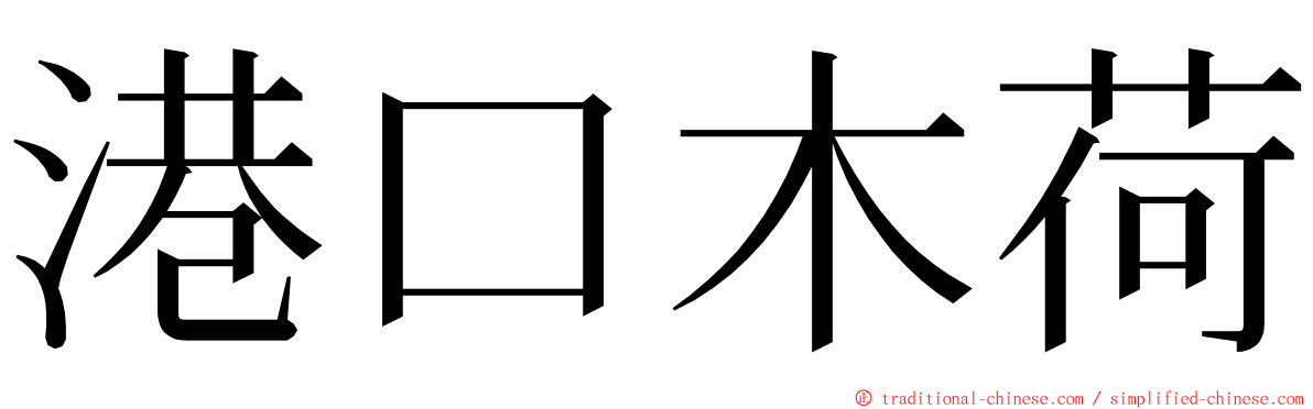 港口木荷 ming font