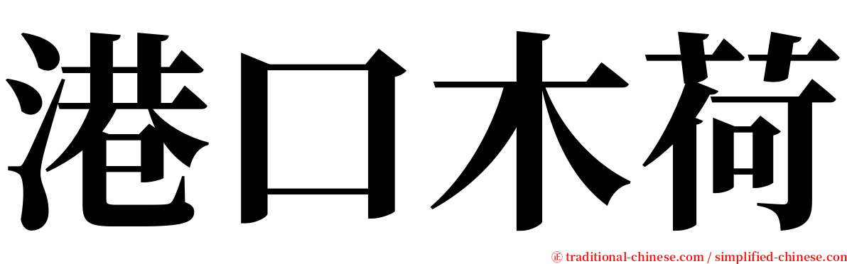 港口木荷 serif font