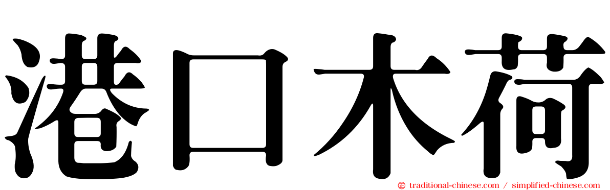 港口木荷