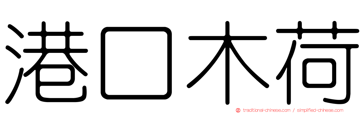 港口木荷