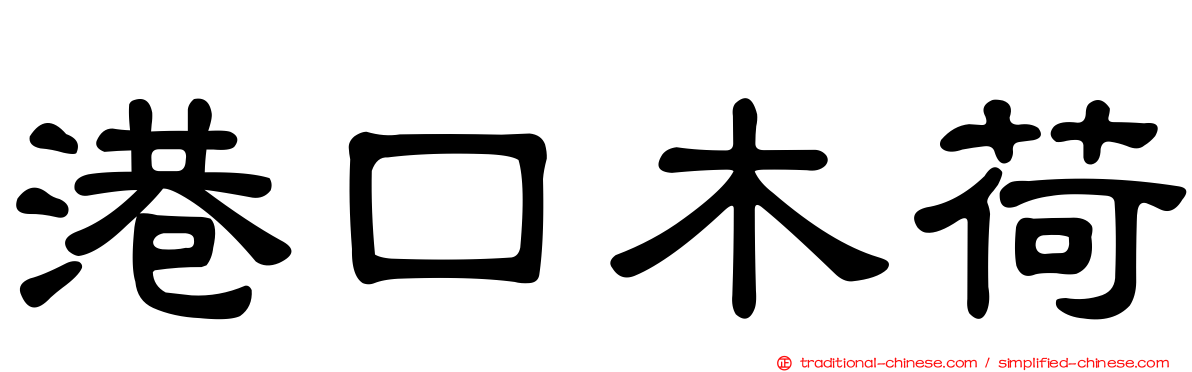 港口木荷