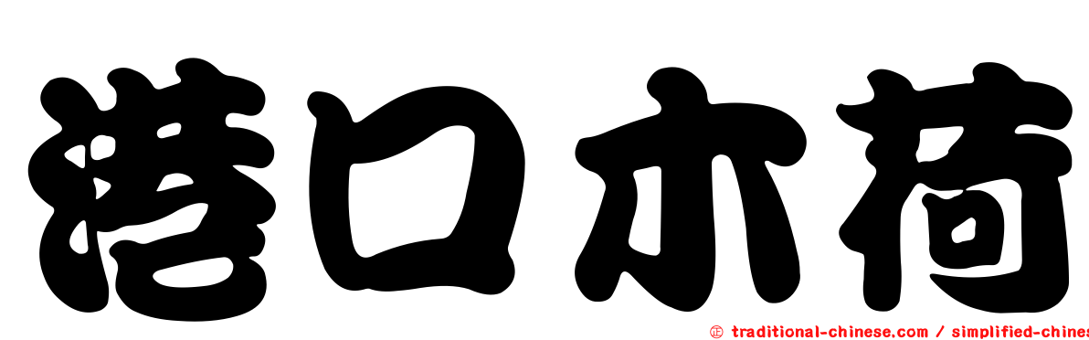 港口木荷