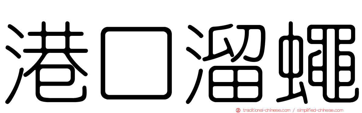 港口溜蠅