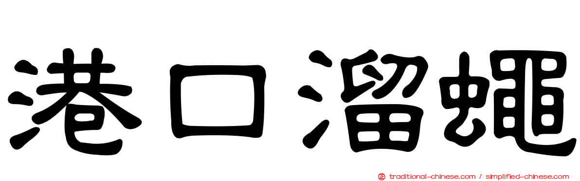 港口溜蠅