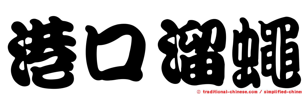 港口溜蠅