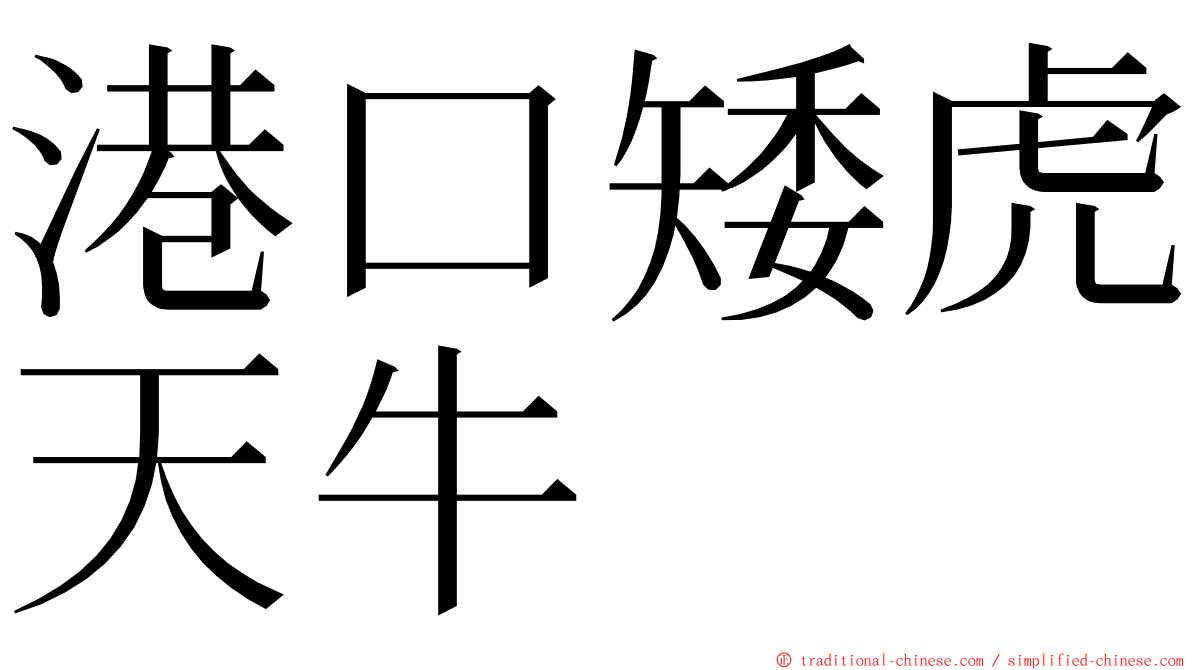 港口矮虎天牛 ming font