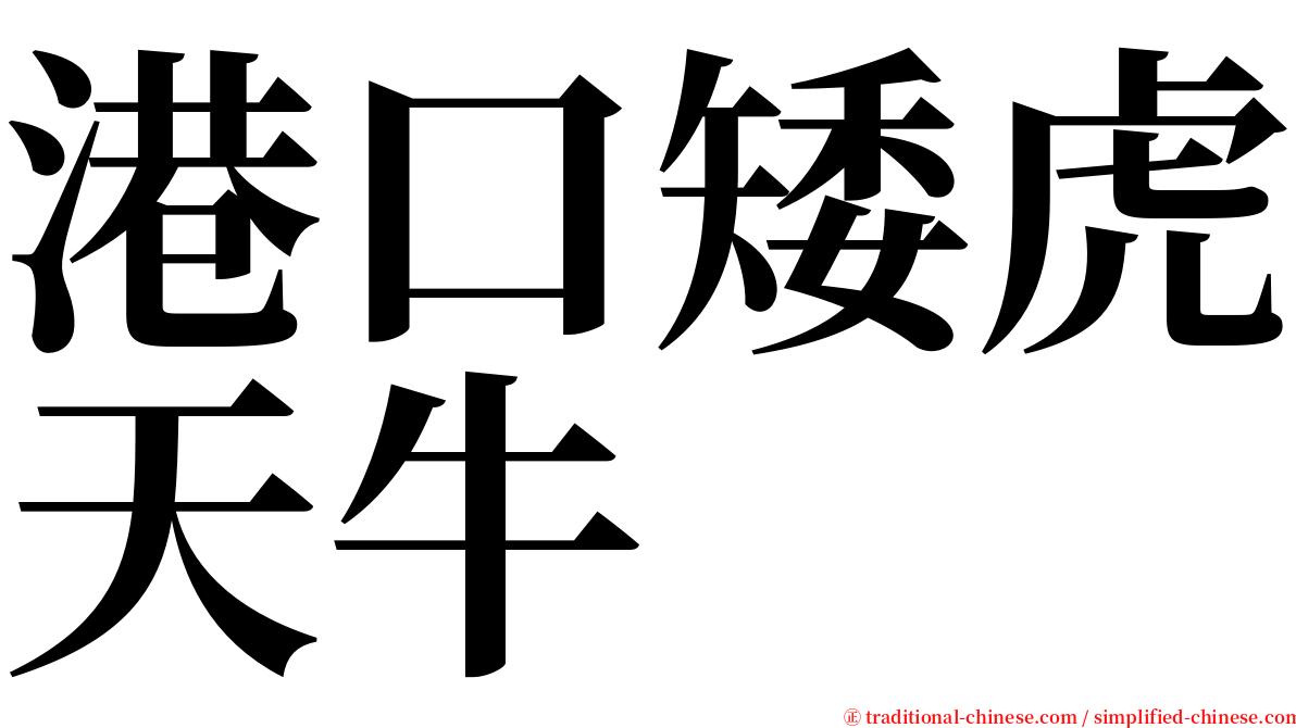 港口矮虎天牛 serif font