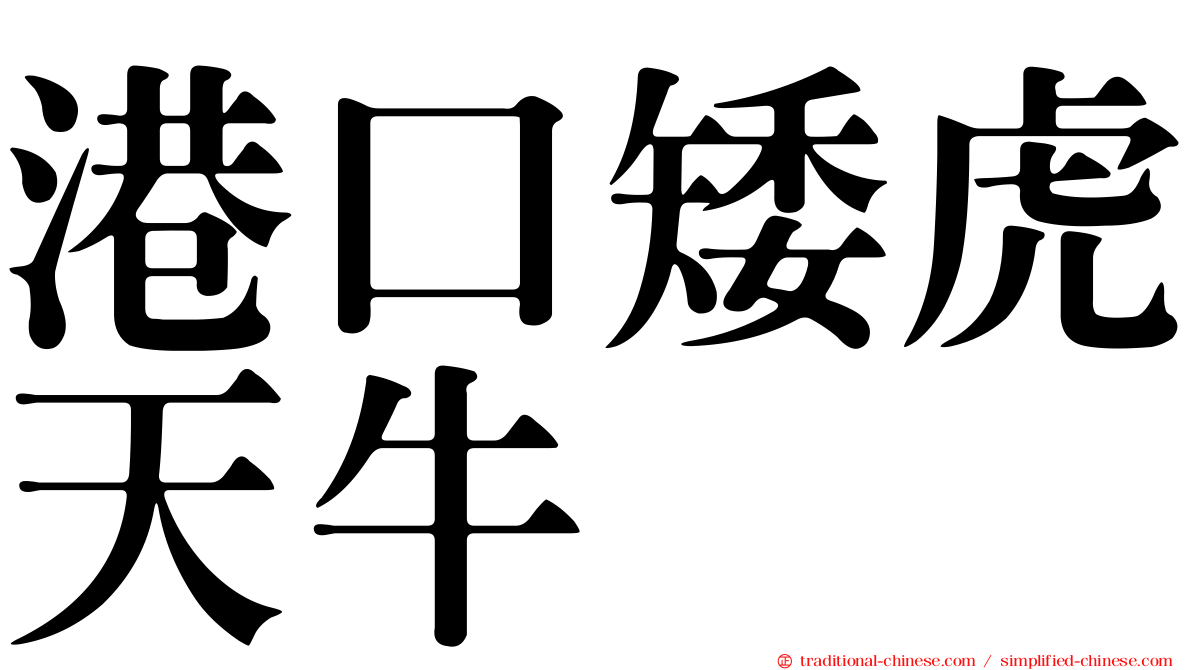 港口矮虎天牛