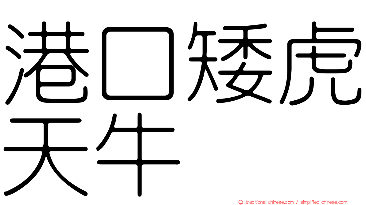港口矮虎天牛