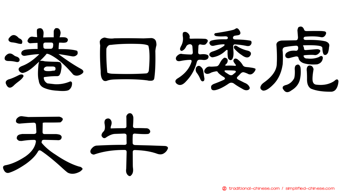 港口矮虎天牛