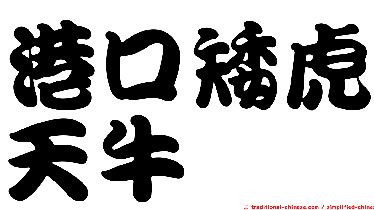 港口矮虎天牛