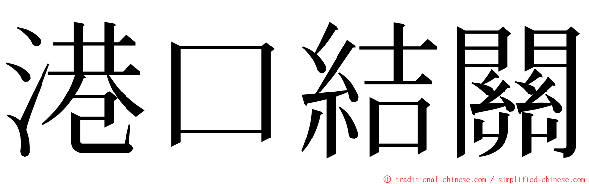 港口結關 ming font