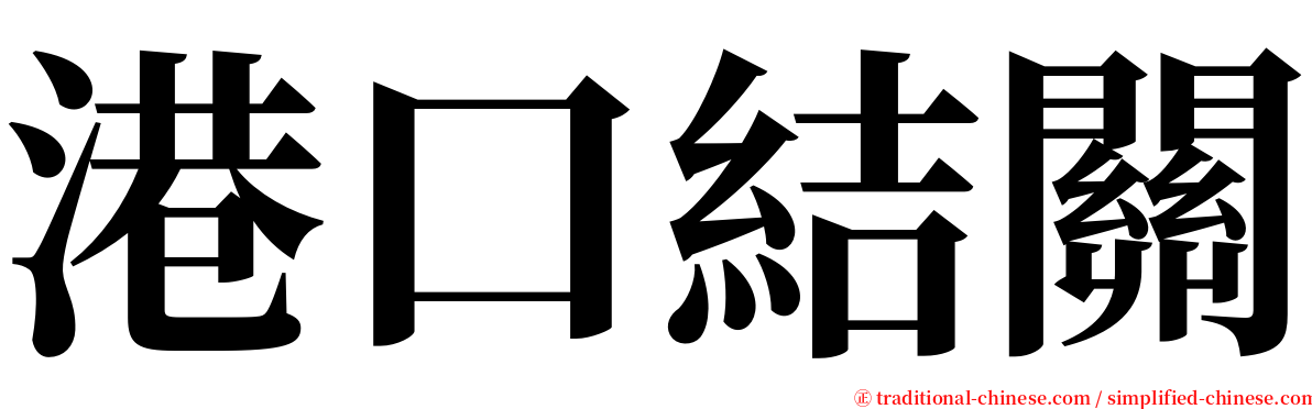 港口結關 serif font