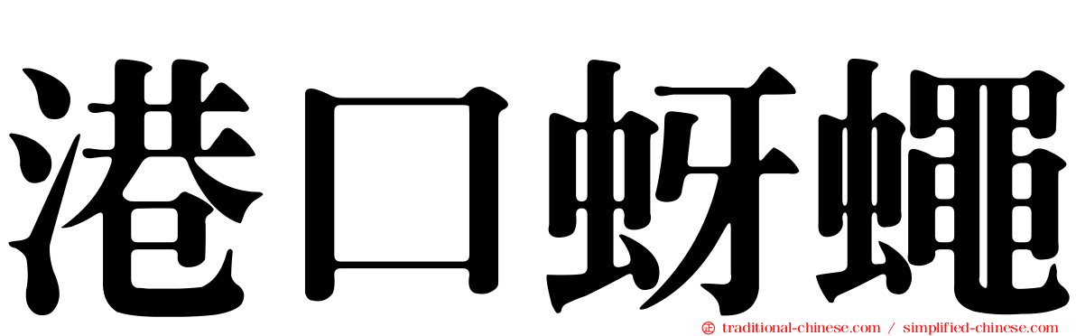 港口蚜蠅