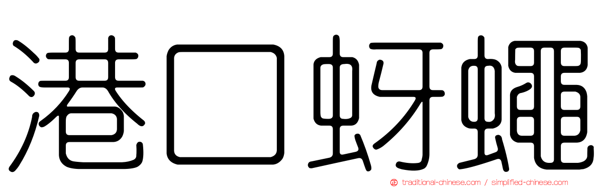 港口蚜蠅