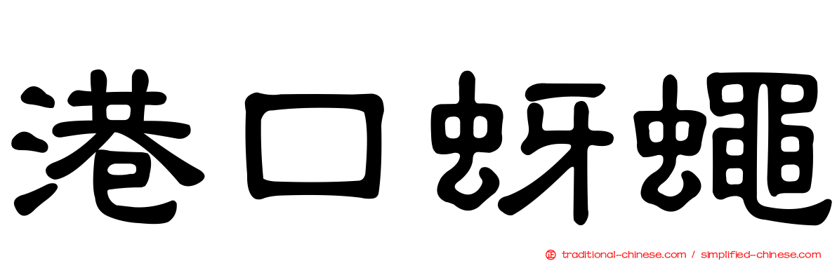 港口蚜蠅