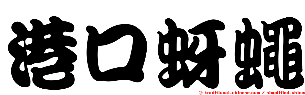港口蚜蠅