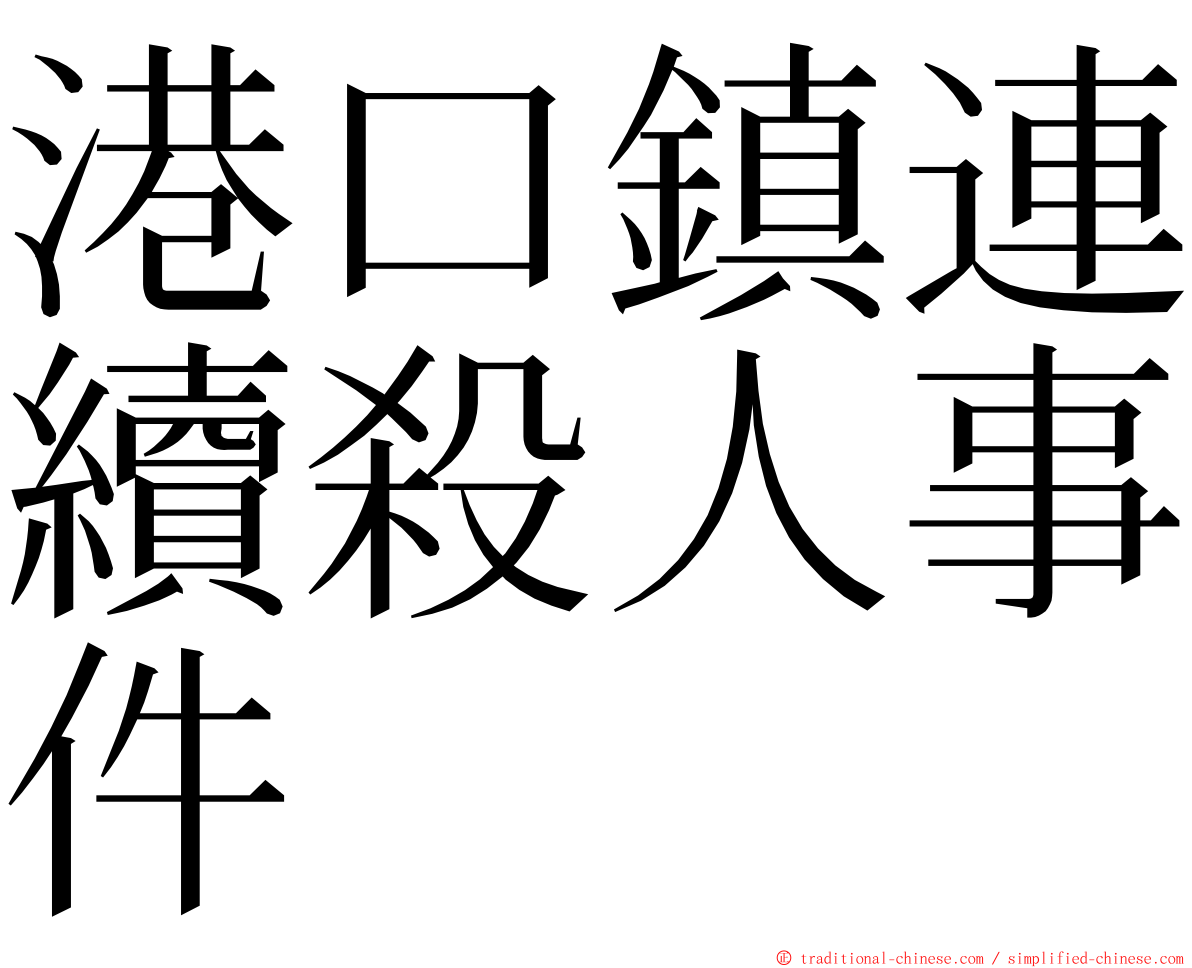 港口鎮連續殺人事件 ming font