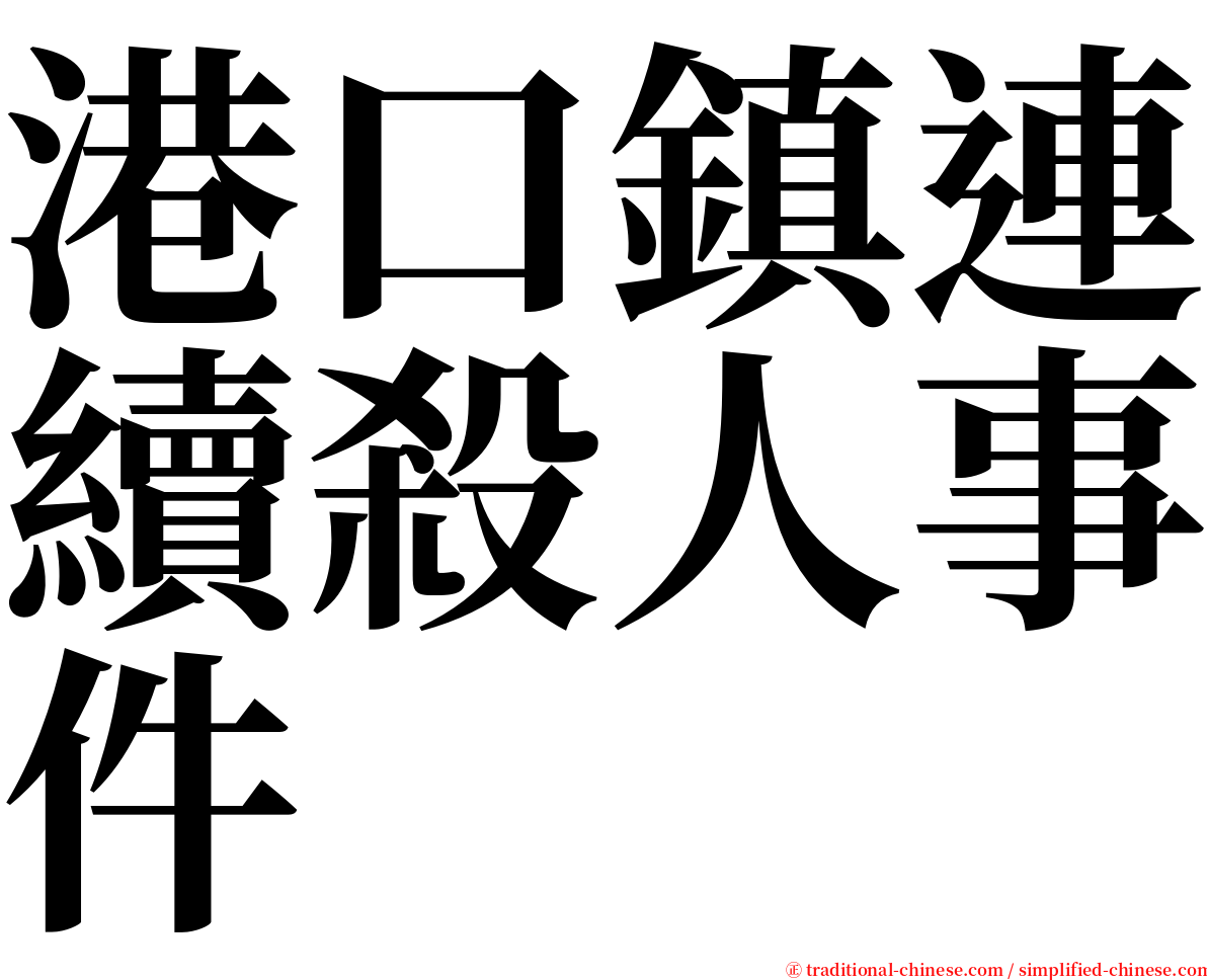 港口鎮連續殺人事件 serif font