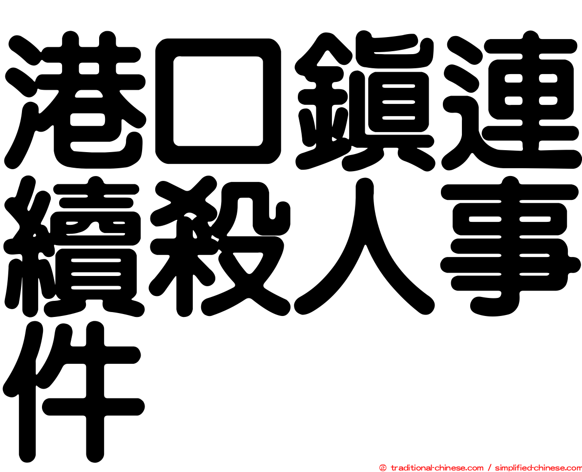 港口鎮連續殺人事件