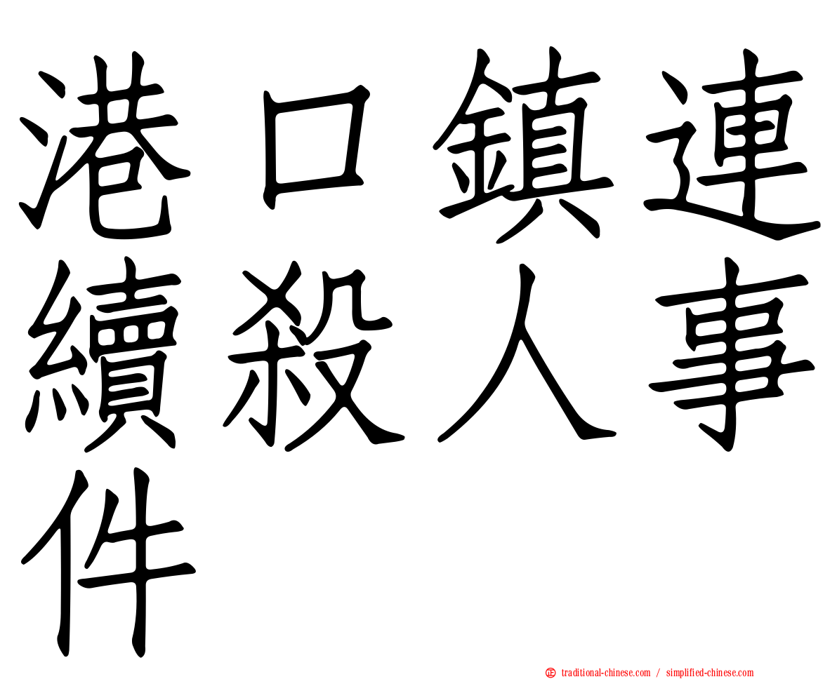 港口鎮連續殺人事件