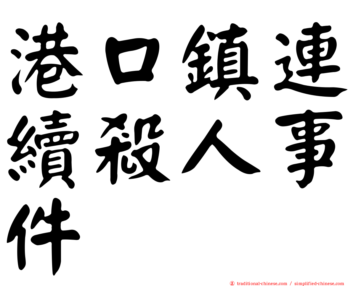 港口鎮連續殺人事件