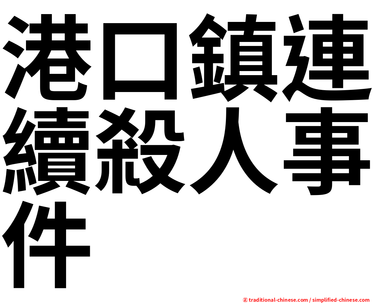 港口鎮連續殺人事件