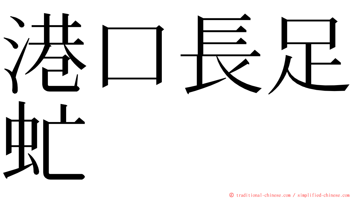 港口長足虻 ming font