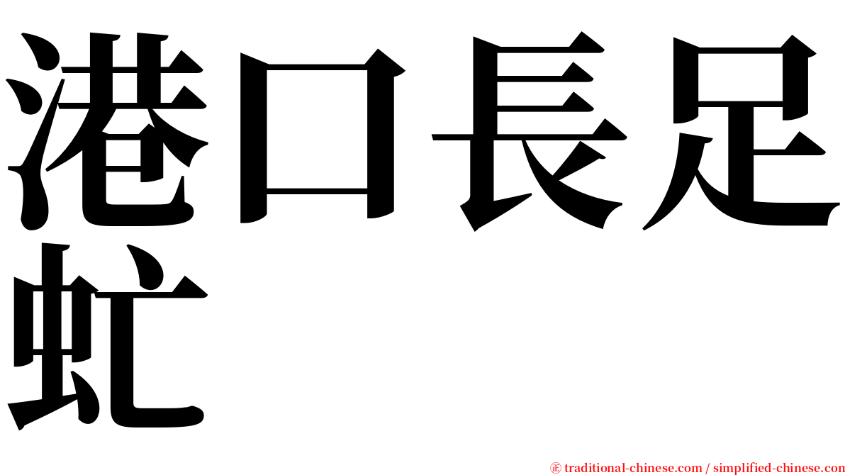 港口長足虻 serif font