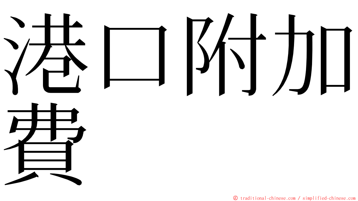 港口附加費 ming font