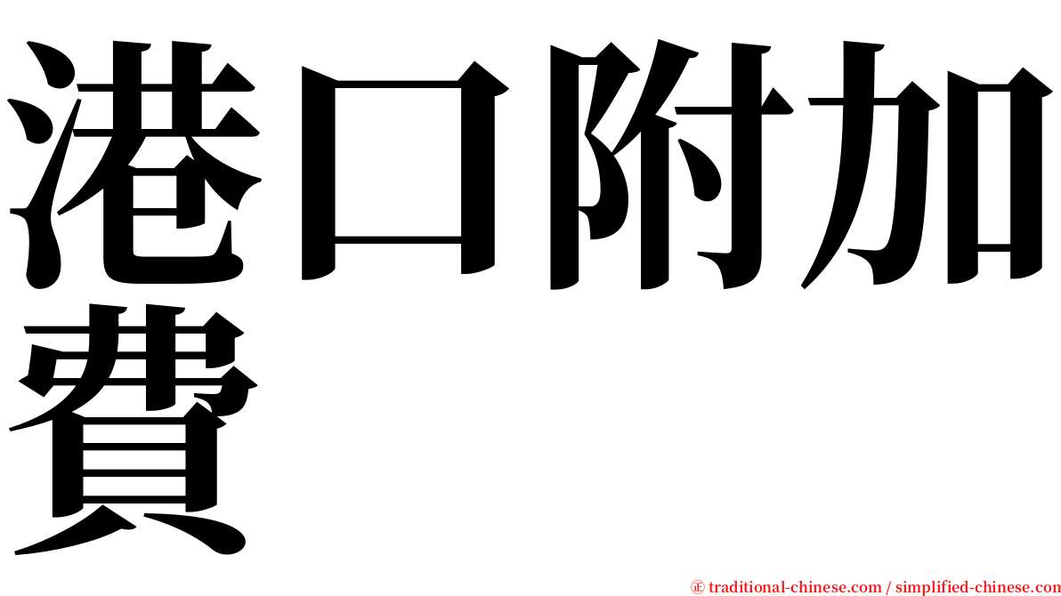 港口附加費 serif font