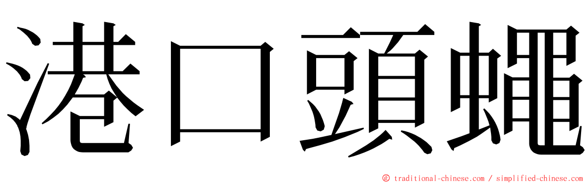 港口頭蠅 ming font