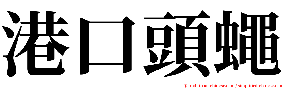 港口頭蠅 serif font