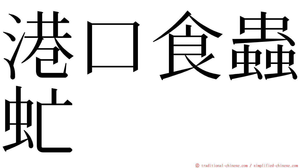 港口食蟲虻 ming font