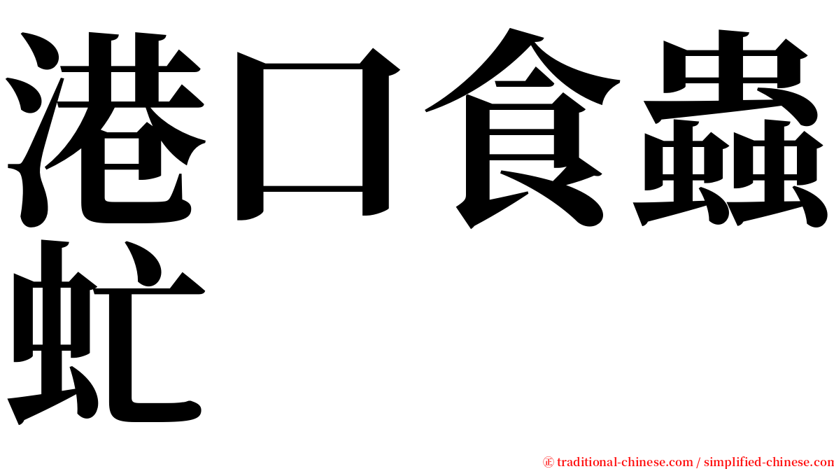 港口食蟲虻 serif font