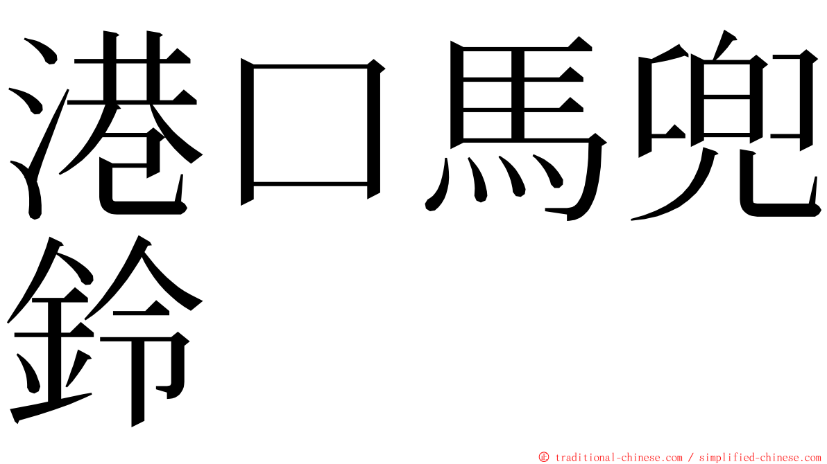 港口馬兜鈴 ming font