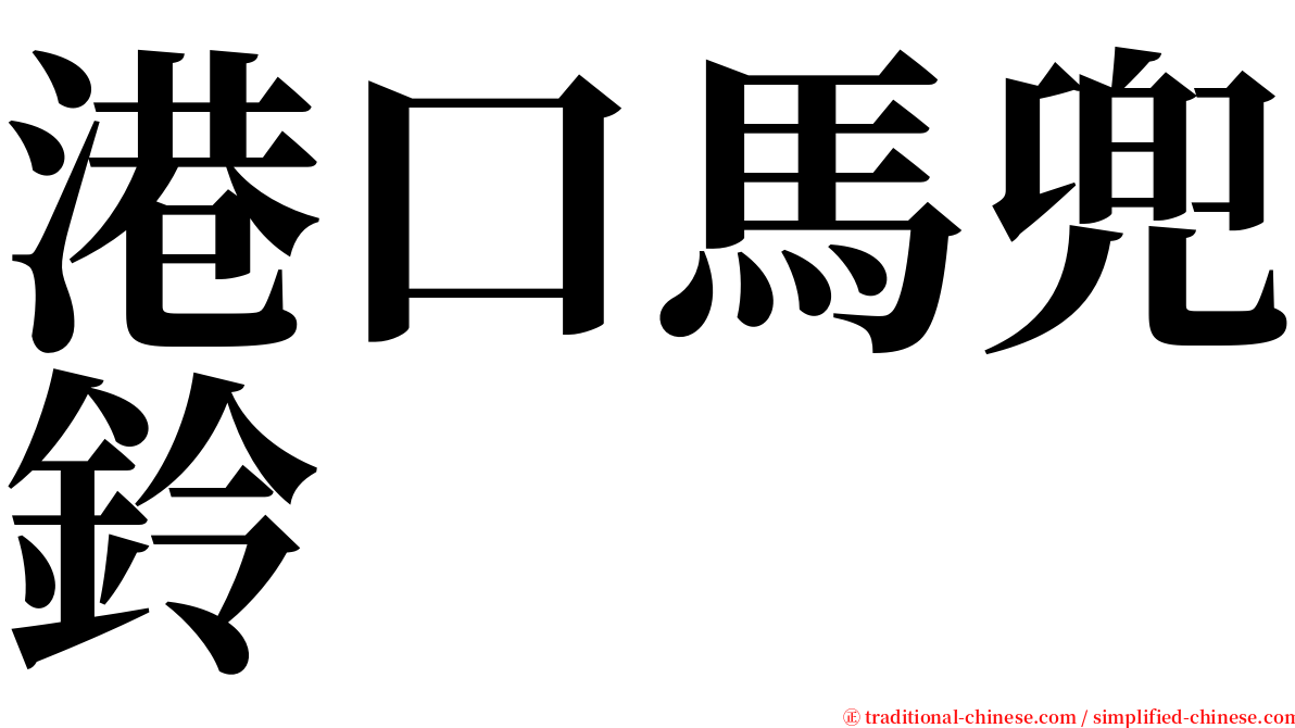 港口馬兜鈴 serif font