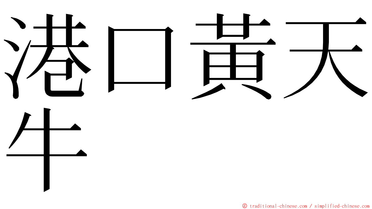 港口黃天牛 ming font