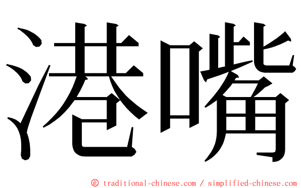 港嘴 ming font