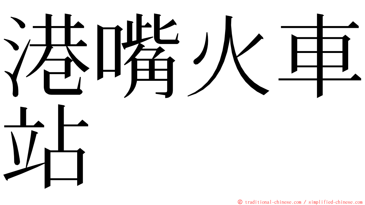 港嘴火車站 ming font