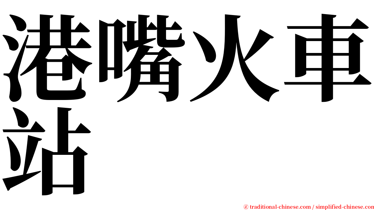 港嘴火車站 serif font