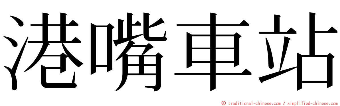 港嘴車站 ming font