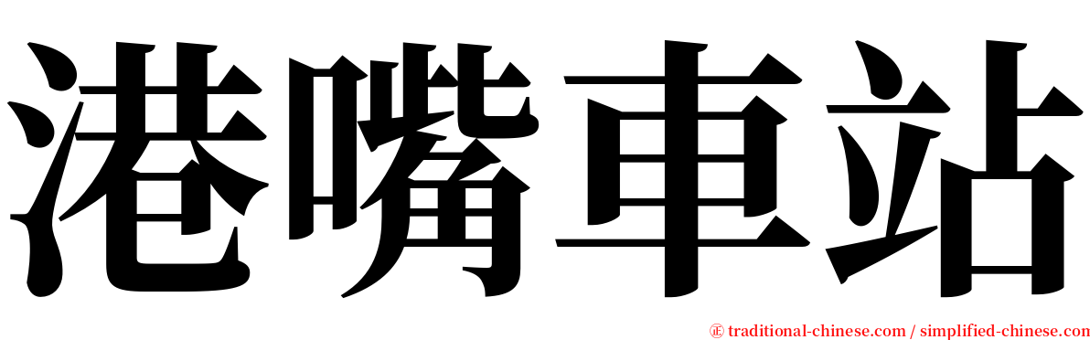 港嘴車站 serif font