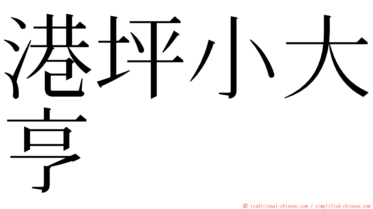 港坪小大亨 ming font