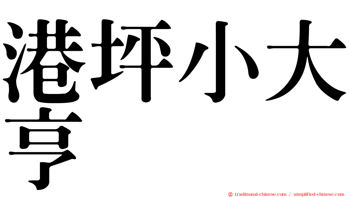 港坪小大亨
