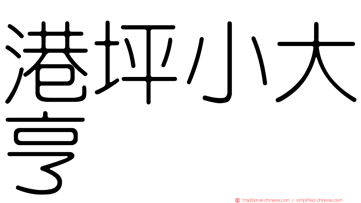 港坪小大亨
