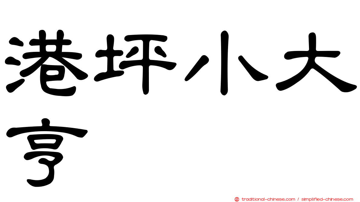 港坪小大亨