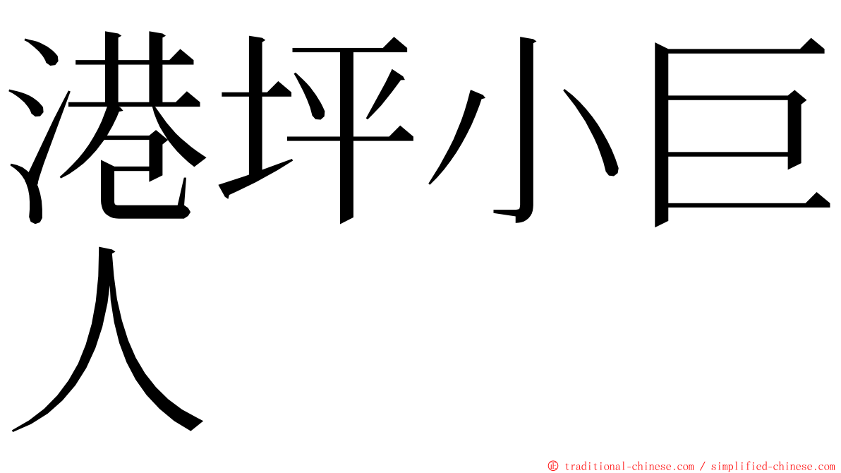 港坪小巨人 ming font